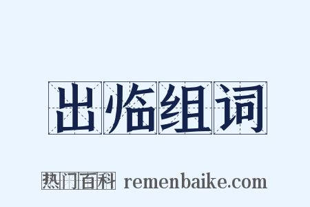 出临组词是什么意思的图片